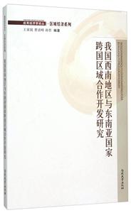 我国西南地区与东南亚国家跨国区域合作开发研究