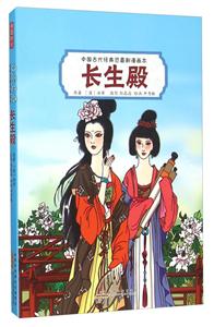 长生殿-中国古代经典悲喜剧漫画本