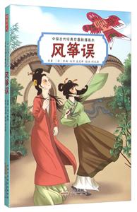 风筝误-中国古代经典悲喜剧漫画本