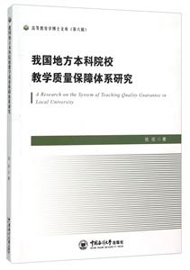 我国地方本科院校教学质量保障体系研究