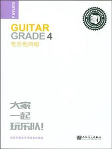 电吉他四级-迷笛全国音乐考级有声曲谱