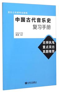 中国古代音乐史复习手册-音乐公共课考试指南