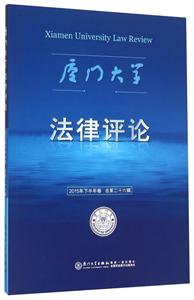 厦门大学法律评论:2015年下半年卷(总第二十六辑)