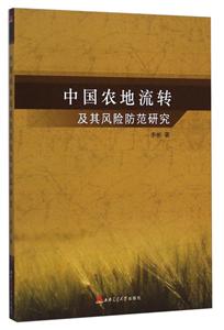 中国农地流转及其风险防范研究