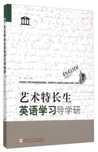 艺术特长生英语学习的导学研