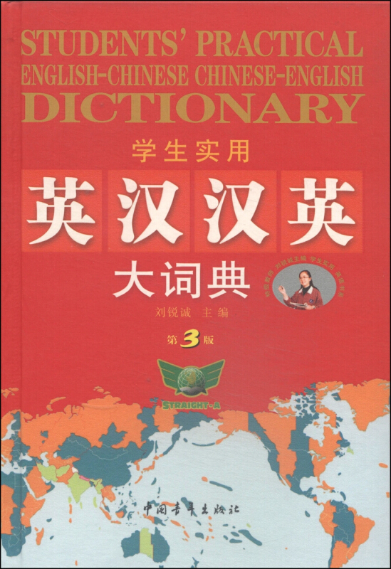 学生实用英汉汉英大词典-第3版