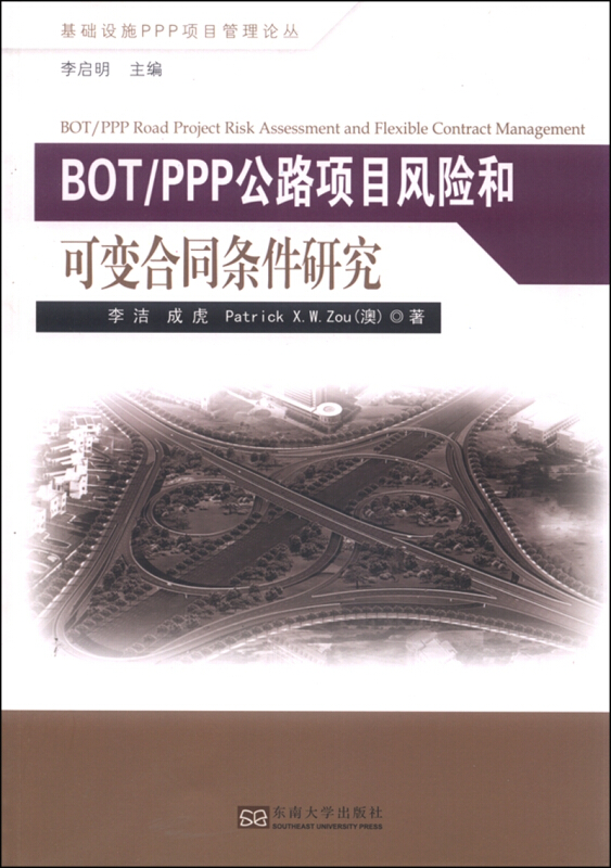 BOT/PPP公路项目风险和可变合同条件研究