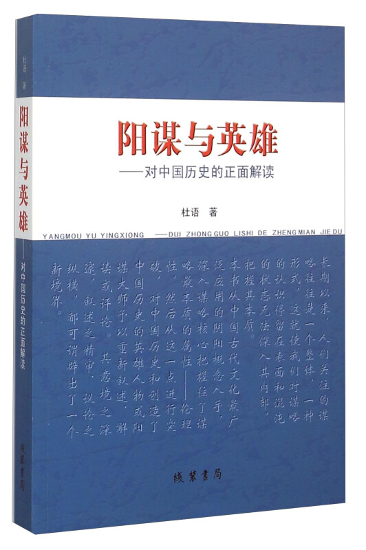 阳谋与英雄-对中国历史的正面解读