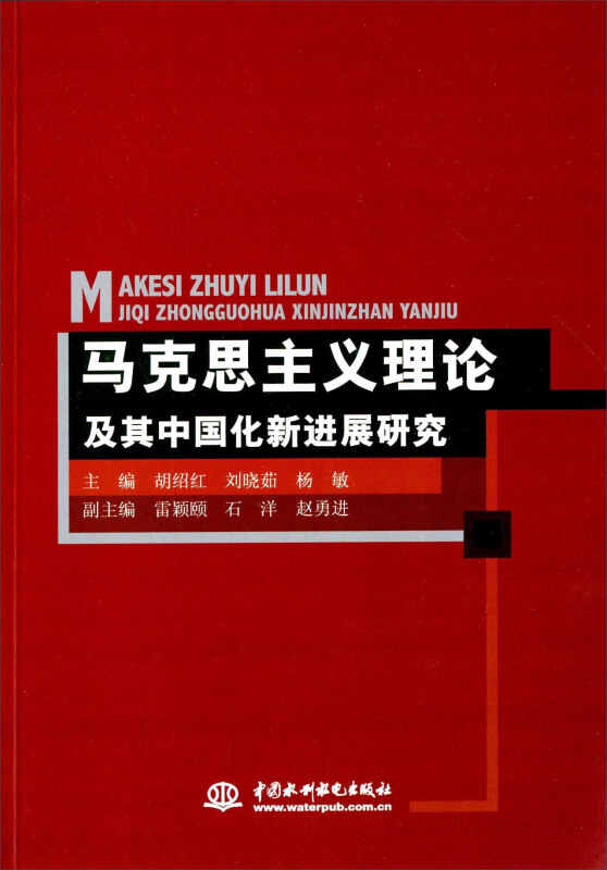 马克思主义理论及其中国化新进展研究