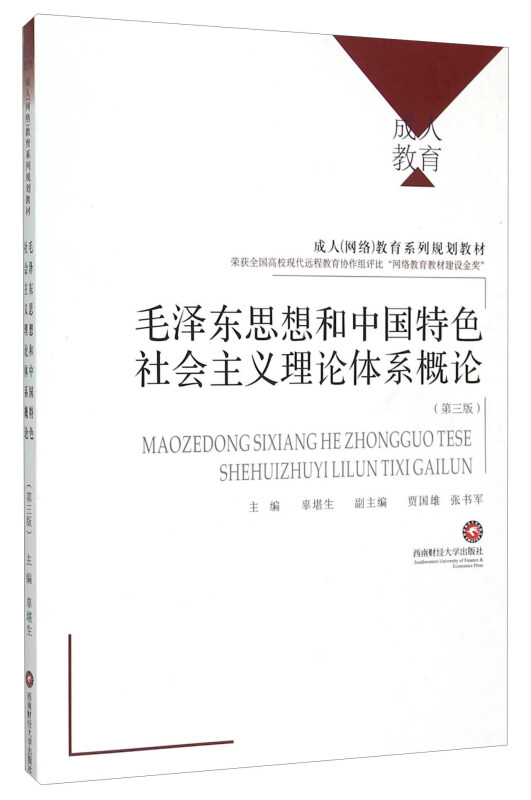 毛泽东思想和中国特色社会主义理论体系概论