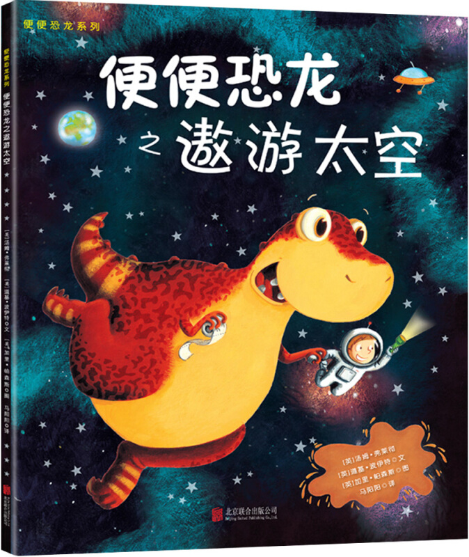 儿童绘本:便便恐龙系列 - 便便恐龙之遨游太空/ [英]汤姆·弗莱彻著/马阳阳 译