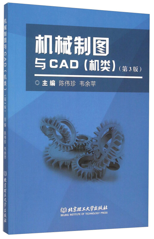 机械制图与CAD(机类)-(第3版)