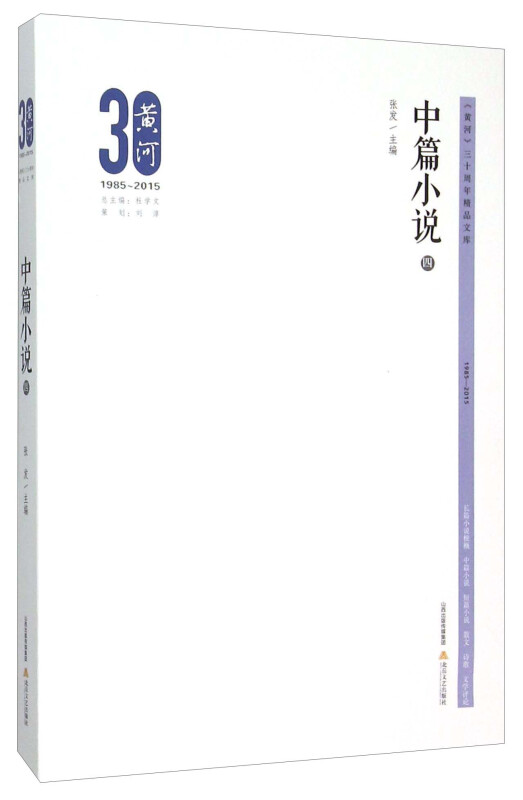 《黄河》三十周年精品文库:四:中篇小说