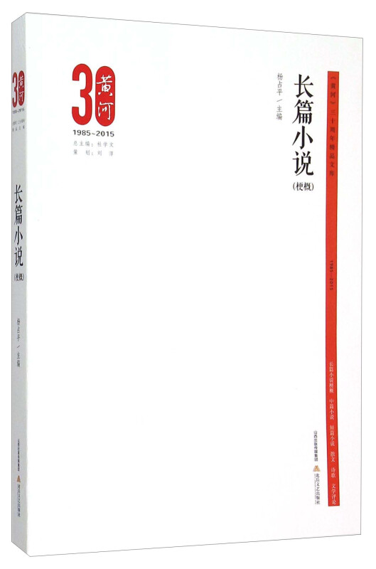 《黄河》三十周年精品文库:长篇小说梗概