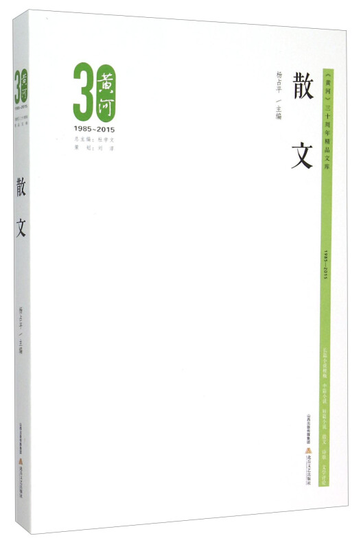 《黄河》三十周年精品文库:散文