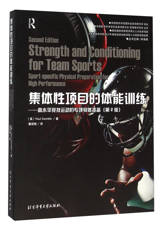 集体性项目的体能训练-高水平竞技运动的专项身体准备-(第2版)