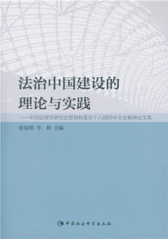 法治中国建设的理论与实践-中国法理学研究会贯彻和落实十八届四中全会精神论文集