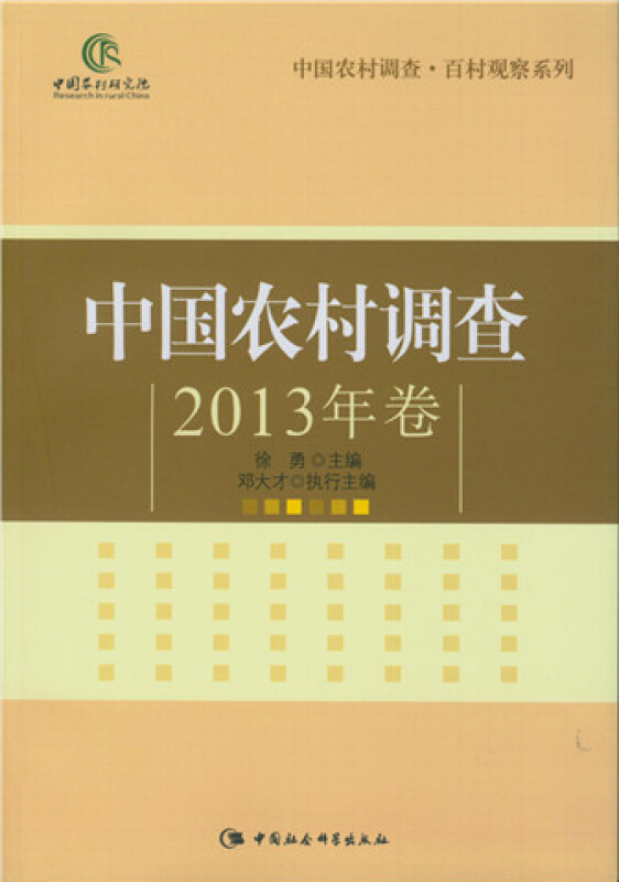 中国农村调查-2013年卷