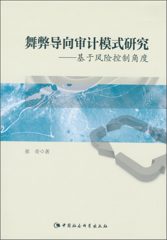 舞弊导向审计模式研究-基于风险控制角度