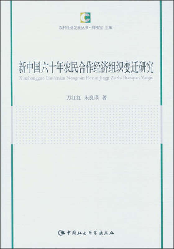 新中国六十年农民合作经济组织变迁研究