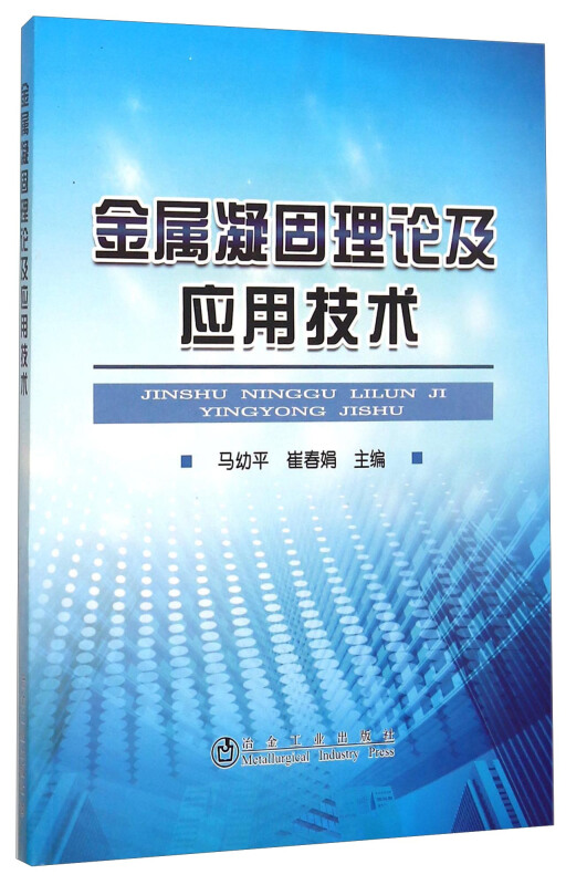 金属凝固理论及应用技术