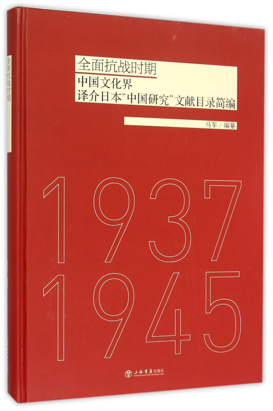 1937-1945-全面抗战时期中国文化界译介日本中国研究文献目录简编