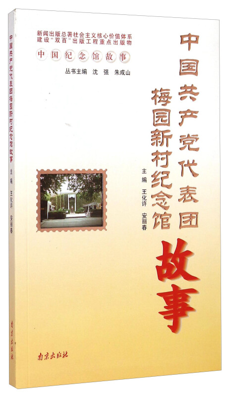 中国共产党代表团梅园新村纪念馆故事