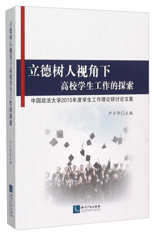 立德树人视角下高校学生工作的探索-中国政法大学2015年度学生工作理论研讨论文集