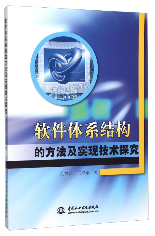 软件体系结构的方法及实现技术探究