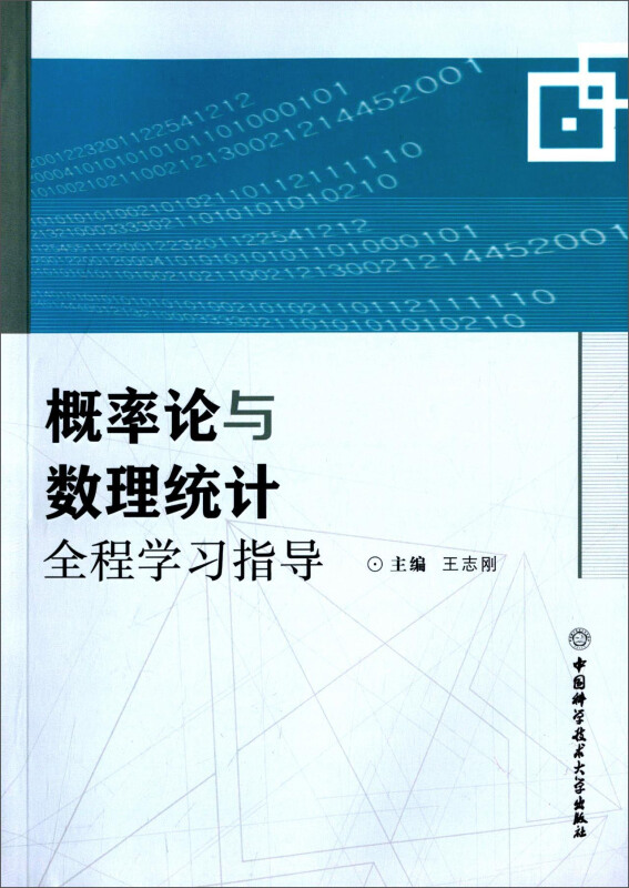 概率论与数理统计全程学习指导