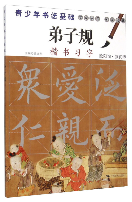 弟子规楷书习字-青少年书法基础