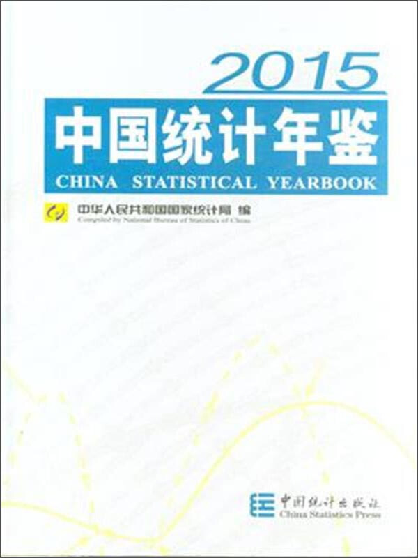 2015-中国统计年鉴
