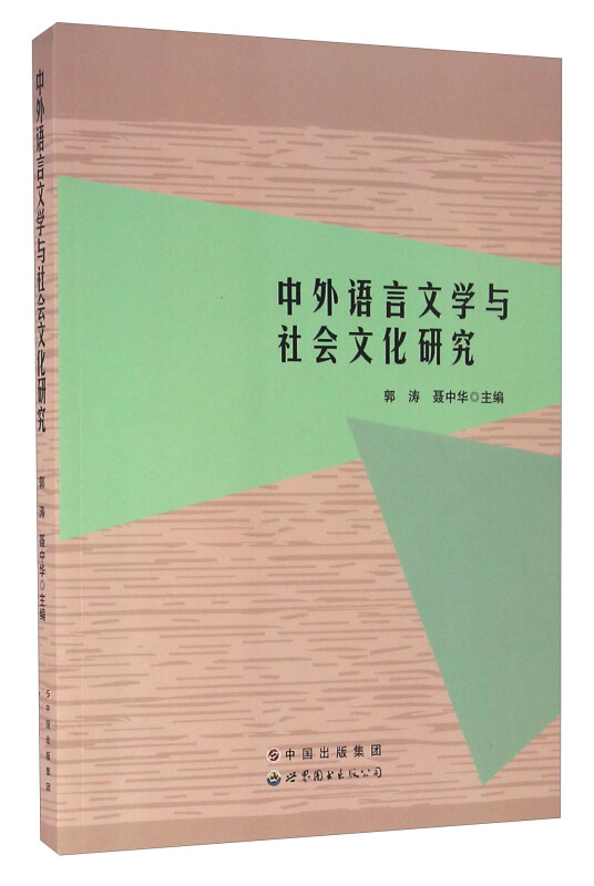 中外语言文学与社会文化研究