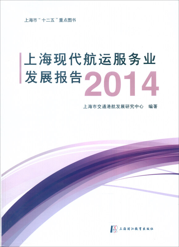 上海现代航运服务业发展报告:2014