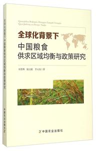 全球化背景下中国粮食供求区域均衡与政策研究