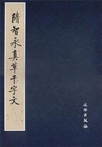隋智永真草千字文