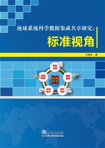 地球系统科学数据集成共享研究:标准视角