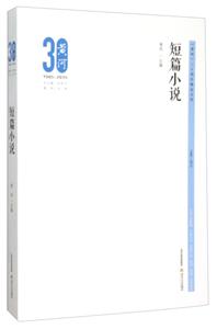 《黄河》三十周年精品文库:短篇小说