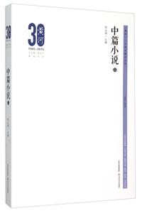 《黄河》三十周年精品文库:二:中篇小说