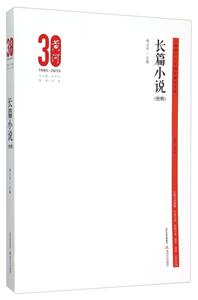 《黄河》三十周年精品文库:长篇小说梗概