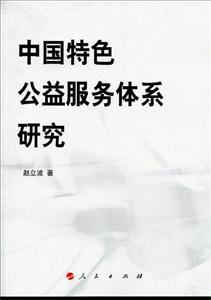 中国特色公益服务体系研究