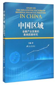 中国区域金融产业发展影响因素研究