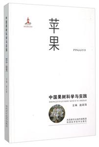 苹果-中国果树科学与实践