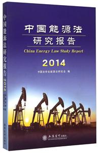 014-中国能源法研究报告"
