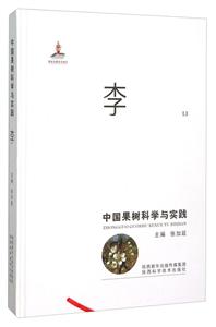 李-中国果树科学与实践