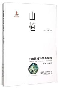 山楂-中国果树科学与实践