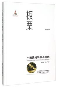 板栗-中国果树科学与实践
