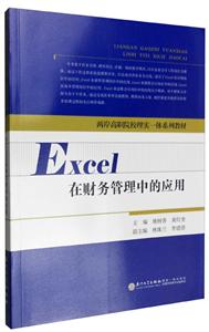 Excel在财务管理中的应用