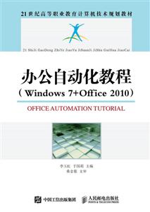 办公自动化教程(windows7+office2010)
