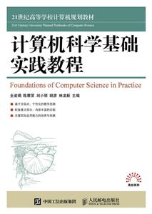 计算机科学基础实践教程